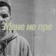 Oisho btz - Мене не пре