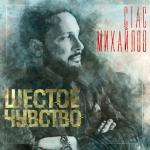 album image Доченька Шестое чувство