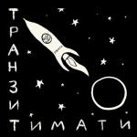 album image Звездопад(MC YELLOW REMIX) Транзит