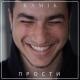KAMIK - Прости