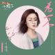 叶炫清 - [OST] General's Lady - Only For You