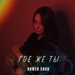 album image Где Же Ты Где Же Ты - Single