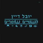 album image השמיים שומרים השמיים שומרים - Single