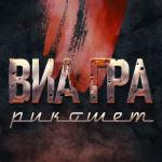 album image Рикошет Рикошет - Single