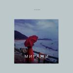 album image Миражи
