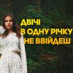 album image Двічі в одну річку не ввійдеш Двічі в одну річку не ввійдеш - Single