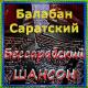 Балабан Саратский - Бессарабия