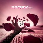 album image Погиба... Погиба... - Single