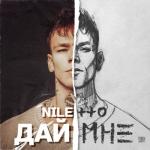 album image Дай мне Дай мне - Single