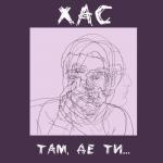 album image Там, де ти… Там, де ти… - Single