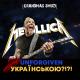 Grandma's Smuzi - Metallica - UNFORGIVEN (Ukrainian cover)