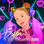 album image Я Тебе Поставлю Лайк Я Тебе Поставлю Лайк - Single