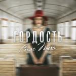 album image Гордость Гордость - Single