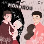 album image Молодой Молодой (feat. LXE) - Single