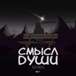 album image Смысл души Смысл души - Single