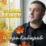 album image Капельками слез Осенний альбом