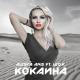 Alesya Anis feat. LEO.K - Кокаина