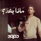 Humood AlKhudher - Methel Kel Youm