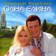 Таїсія Повалій, Йосип Кобзон - Гай, зелений гай
