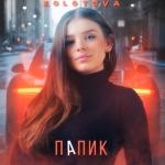 album image Папик Папик - Single