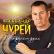 Чурей Александр, Казак Александр - Тезки