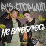 album image Не влюблюсь Не влюблюсь - Single