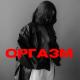 НЕ НЕЖНАЯ - ОРГАЗМ (Нет - значит нет)