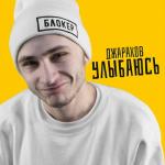 album image Улыбаюсь Улыбаюсь - Single