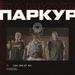 album image Паркур Паркур - Single