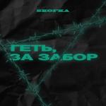 album image Геть, за забор Геть, за забор - Single