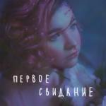album image первое свидание первое свидание - Single