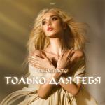 album image Только Для Тебя Только для тебя - Single