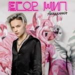 album image Невидимка Невидимка - Single