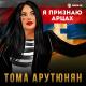 Тома Арутюнян - Я Признаю Арцах [mp3uk.net]