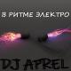 DJ APREL - В ритме электро