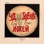 album image СНГ Удобрение для злых людей - EP
