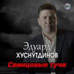 album image Свинцовые тучи Свинцовые тучи - Single