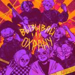album image Вызывай охрану (ФРИК ПАТИ x ПАНЦУШОТ x СКОРОСТЬ x ЮГ 404 x Lida) Вызывай охрану