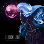 album image Девочка танцуй Девочка танцуй - Single