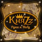 album image Руки К Небу Руки К Небу - Single