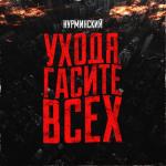 album image Уходя гасите всех Уходя гасите всех - Single