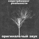 album image Оригинальный звук Оригинальный звук - Single