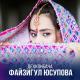 Файзигул Юсупова - Човидона