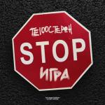 album image Stop игра Stop игра - Single