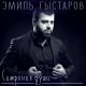 Эмиль Гыстаров - История моей любви