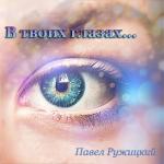 album image В твоих глазах... В твоих глазах... - Single
