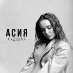album image Худшая Худшая - Single