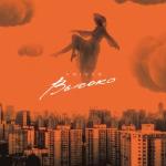 album image Без тебя ни дня Высоко - EP