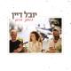 Yuval Dayan - כוחך הרם