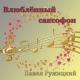 Павел Ружицкий - Влюблённый саксофон